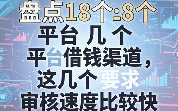 盘点18个平台借钱渠道，这几个审核速度比较快