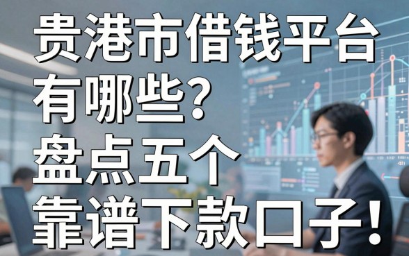 贵港市借钱平台有哪些？盘点五个靠谱下款口子