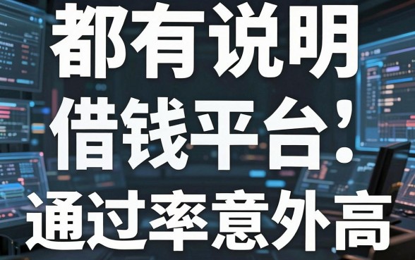 揭秘都有说明借钱平台：这几个隐藏口子通过率意外高