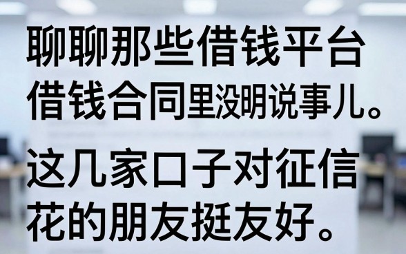 聊聊那些借钱平台借钱合同里没明说的事儿，这几家口子对征信花的朋友挺友好