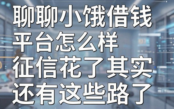 聊聊小饿借钱平台怎么样:征信花了其实还有这些路子