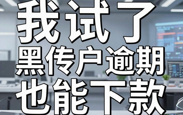 我试了那些宣传黑户逾期也能下款的网贷，结果发现所谓的保险借钱平台全是套路