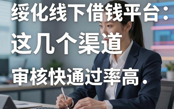 揭秘绥化线下借钱平台：这几个渠道审核快通过率高