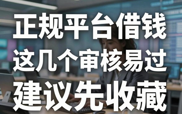 正规平台借钱：这几个审核容易过，建议先收藏