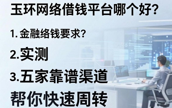 玉环网络借钱平台哪个好？实测五家靠谱渠道帮你快速周转