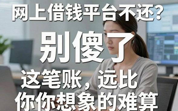 网上借钱平台不还？别傻了，这笔账远比你想象的难算