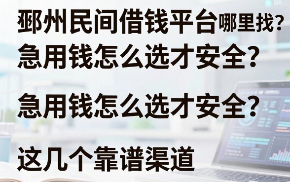 邳州民间借钱平台哪里找？急用钱怎么选才安全？这几个靠谱渠道你知道吗？