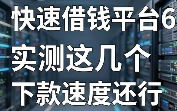 揭秘快速借钱平台6：实测这几个下款速度还行
