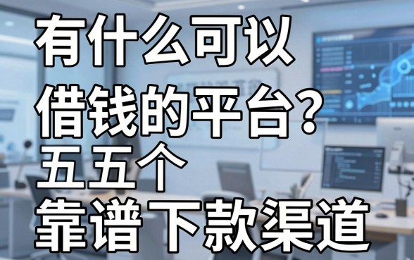 网友热议：有什么可以借钱的平台？盘点五个靠谱下款渠道