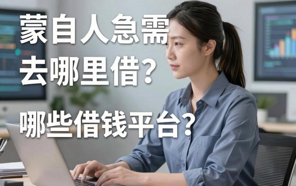 蒙自人急需用钱去哪里借？哪些借钱平台蒙自靠谱？这篇文章告诉你答案