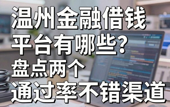 温州金融借钱平台有哪些？盘点两个通过率不错的渠道
