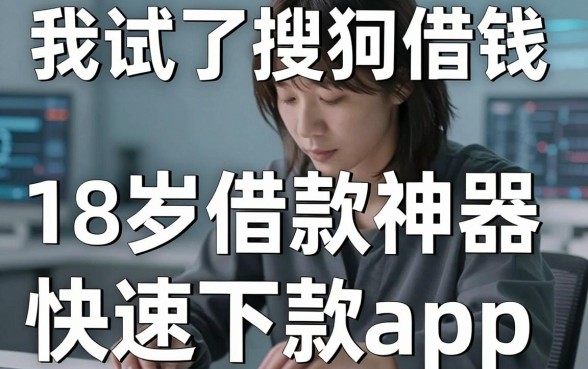 我试了搜狗借钱和18岁借款神器快速下款app，发现年轻人借钱没那么简单