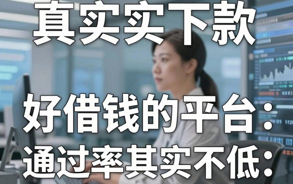 盘点几个真实下款的好借钱的平台，通过率其实不低