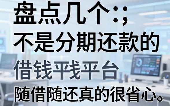 盘点几个不是分期还款的借钱平台，随借随还真的很省心