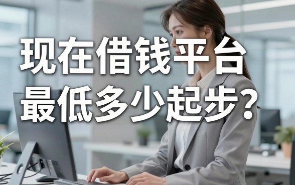 现在借钱平台最低多少起步？分享五个门槛超低的小额贷口子