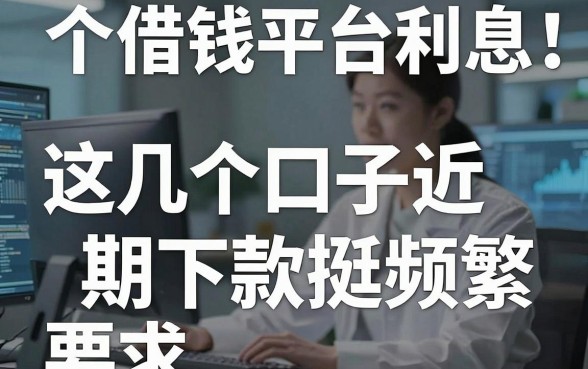 揭秘个借钱平台利息：这几个口子近期下款挺频繁
