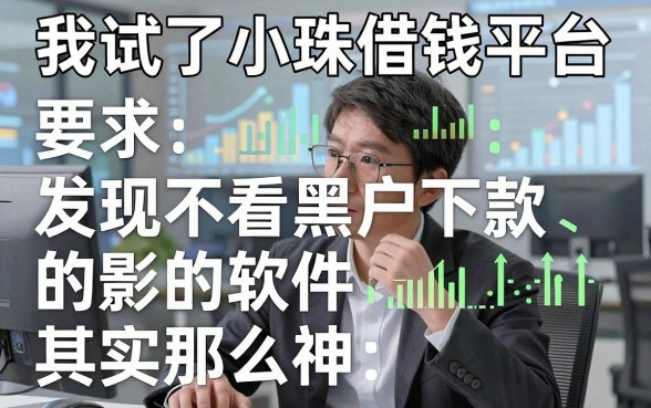 我试了小珠借钱平台，发现不看黑户下款的软件其实没那么神