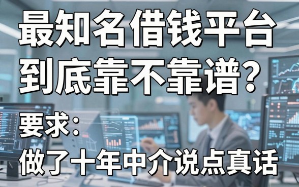 最知名借钱平台到底靠不靠谱？做了十年中介说点真话