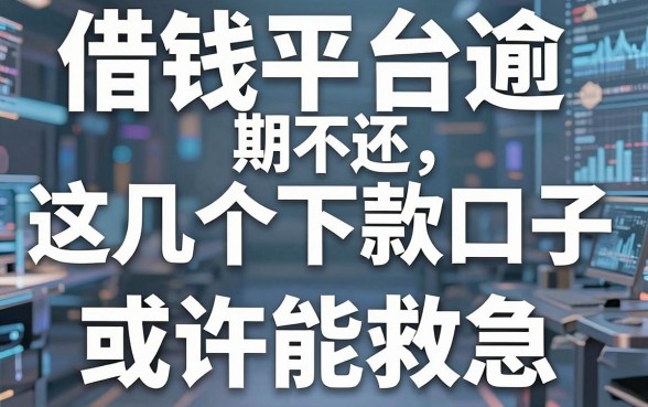 揭秘借钱平台逾期不还，这几个下款口子或许能救急