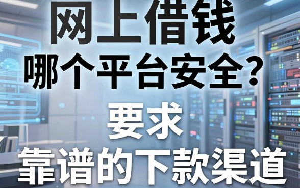 网上借钱哪个平台安全？盘点两类靠谱的下款渠道