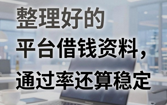 整理好的平台借钱资料，这几款通过率还算稳定