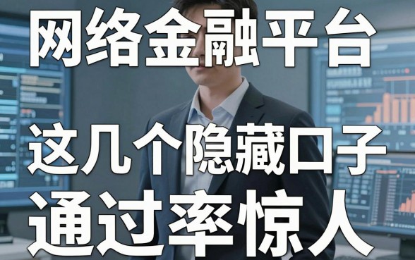 揭秘网络金融平台借钱内幕，这几个隐藏口子通过率惊人