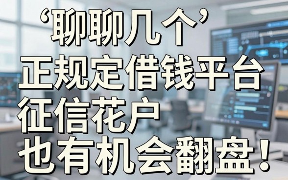 聊聊几个正规定借钱平台，征信花户也有机会翻盘