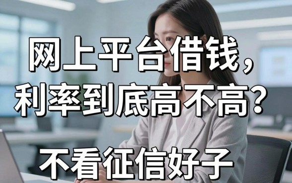 网上平台借钱利率到底高不高？分享几个不看征信的好口子