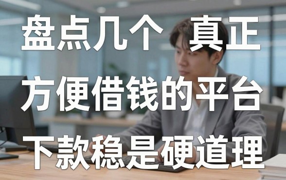 盘点几个真正方便借钱的平台，下款稳才是硬道理