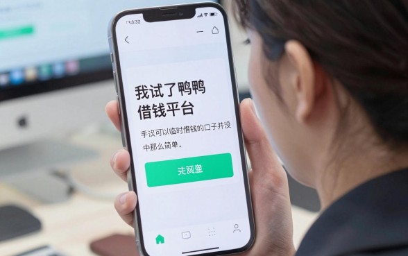 我试了鸭鸭借钱平台，发现手机可以临时借钱的口子并没有传说中那么简单
