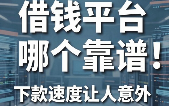 揭秘借钱平台哪个靠谱：这几款下款速度让人意外