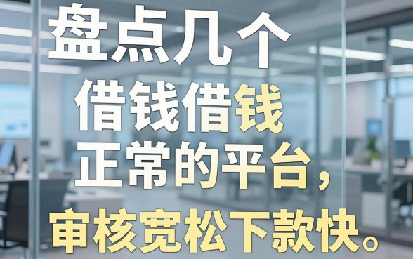盘点几个借钱正常的平台，审核宽松下款快