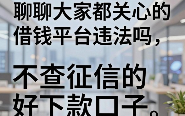 聊聊大家都关心的借钱平台违法吗，分享几个不查征信的好下款口子