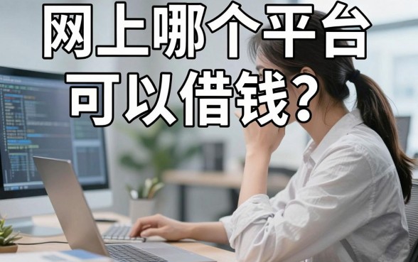 网上哪个平台可以借钱？实测整理这几个靠谱渠道