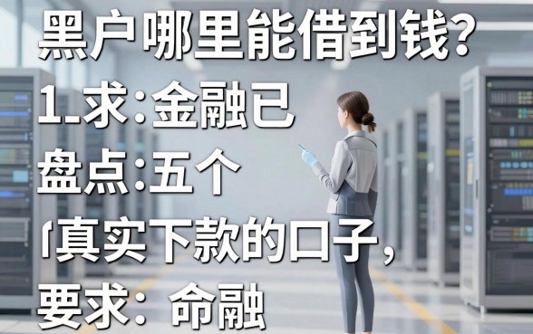 黑户哪里能借到钱？盘点五个真实下款的口子