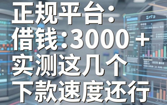 正规平台借钱3000：实测这几个下款速度还行