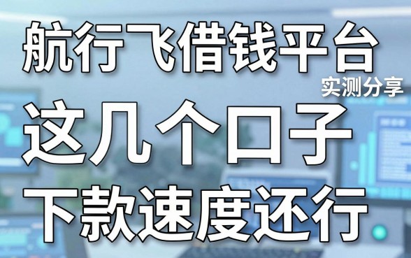 航行飞借钱平台实测分享，这几个口子下款速度还行