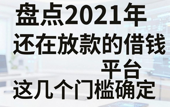 盘点2021年还在放款的借钱平台，这几个门槛确实低