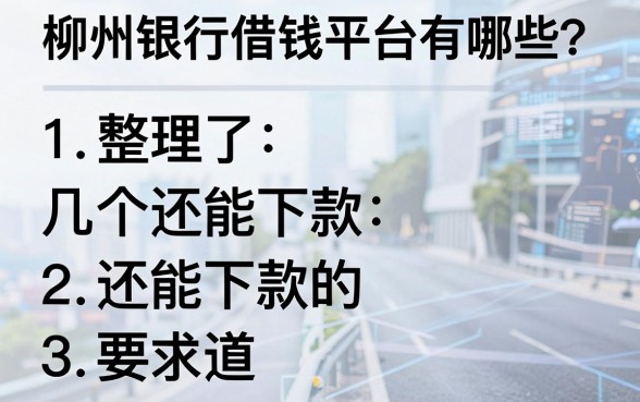 柳州银行借钱平台有哪些？整理了几个还能下款的渠道