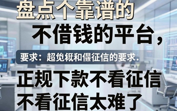 盘点五个靠谱的不借钱的平台，正规下款不看征信太难了