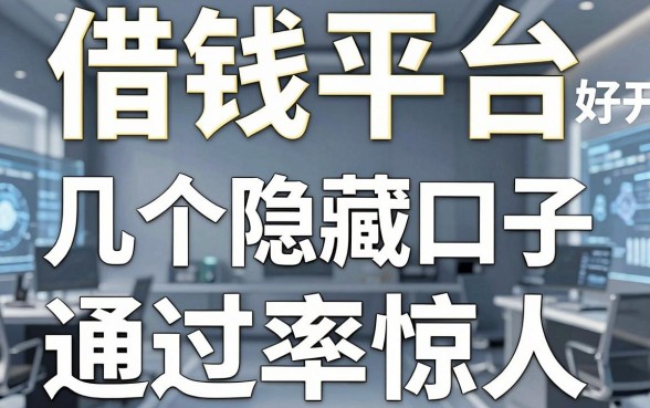 揭秘借钱平台好开通，这几个隐藏口子通过率惊人