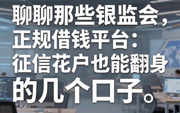 聊聊那些银监会正规借钱平台：征信花户也能翻身的几个口子