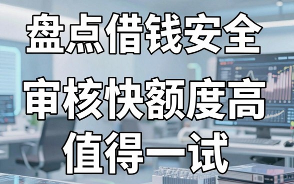 盘点几个安全借钱的平台，审核快额度高值得一试