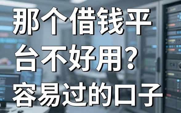 那个借钱平台不好用？盘点几个审核容易过的口子