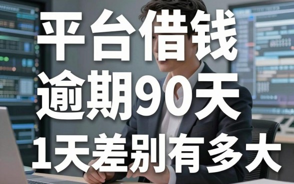揭秘平台借钱不还级别：逾期90天和1天差别有多大？