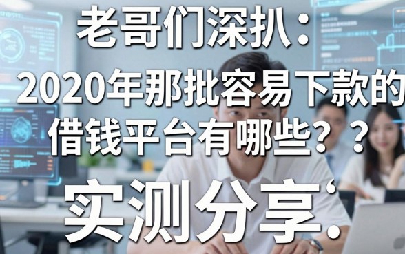 老哥们深扒：2020年那批容易下款的借钱平台有哪些？实测分享