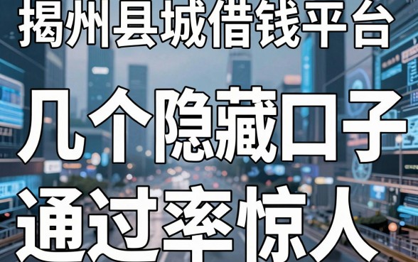 揭秘贵州县城借钱平台，这几个隐藏口子通过率惊人