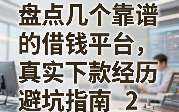 盘点几个靠谱的借钱平台，分享我的真实下款经历与避坑指南_2