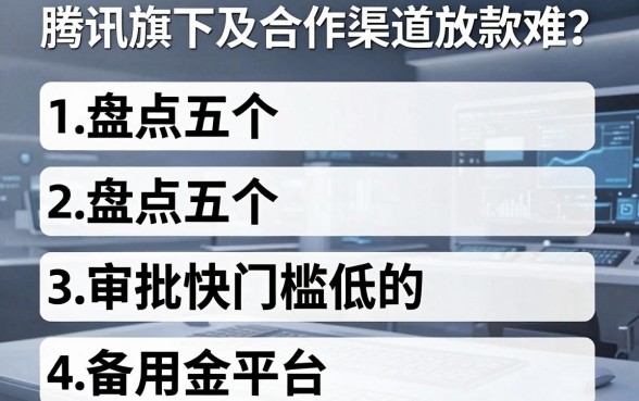 腾讯旗下及合作渠道放款难？盘点五个审批快门槛低的备用金平台
