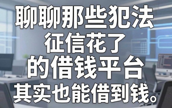 聊聊那些犯法的借钱平台，征信花了其实也能借到钱